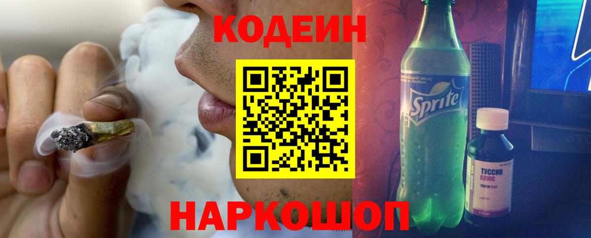 Кодеиновый сироп Lean напиток Lean (лин)  Вход с VPN  Кодеин Purple Drank  Чебоксары 